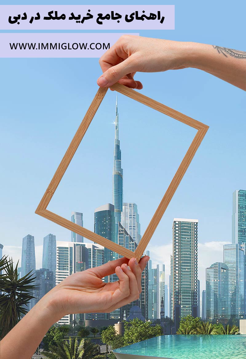 خرید ملک در دبی، خرید آپارتمان در دبی