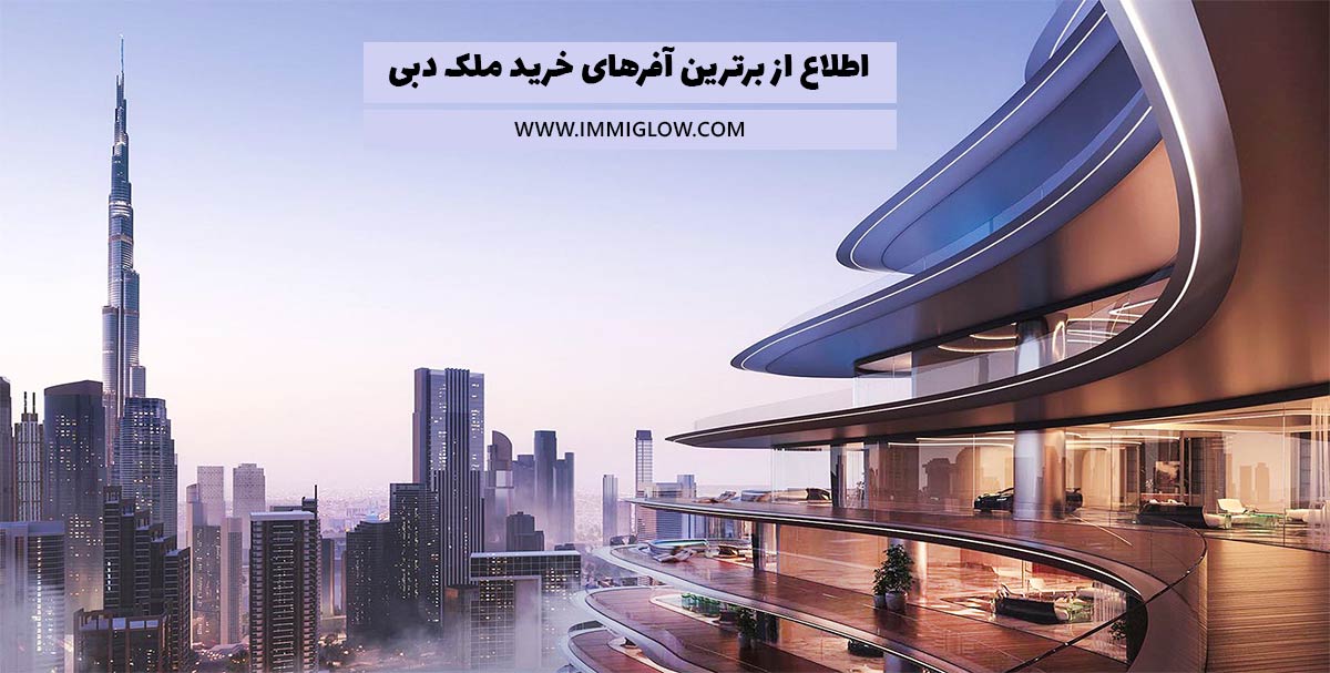 خرید ملک در دبی، خرید آپارتمان در دبی