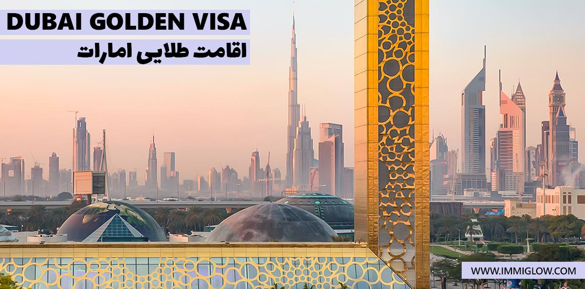 اقامت طلایی دبی، ویزای طلایی دبی