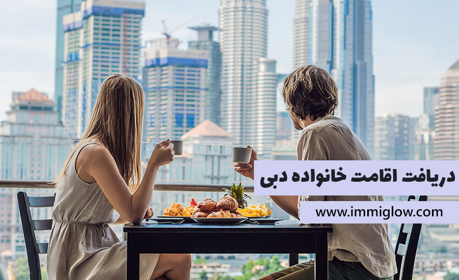 اقامت خانواده دبی، ویزای خانواده دبی