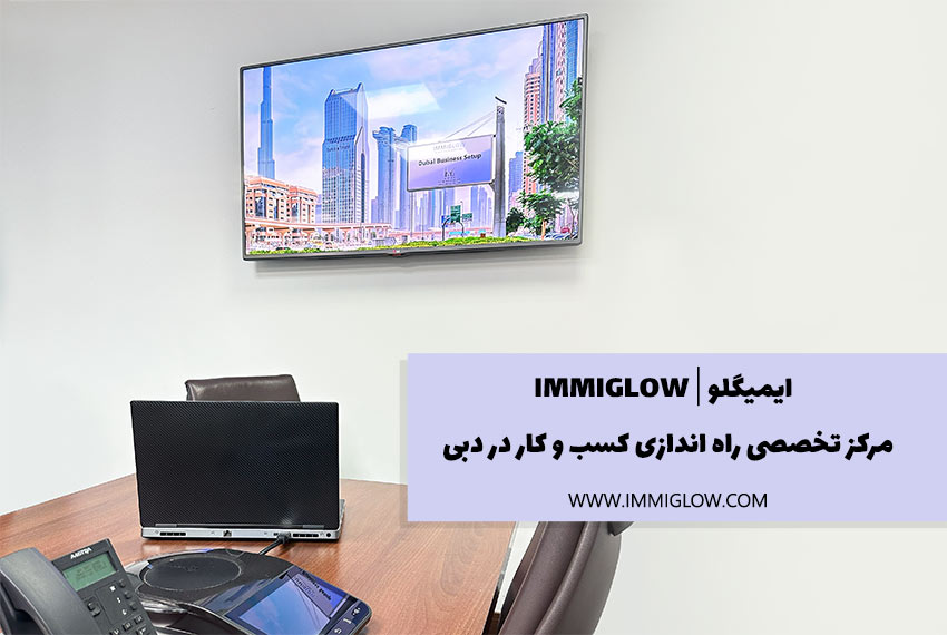 ثبت شرکت در دبی هزینه ثبت شرکت در دبی