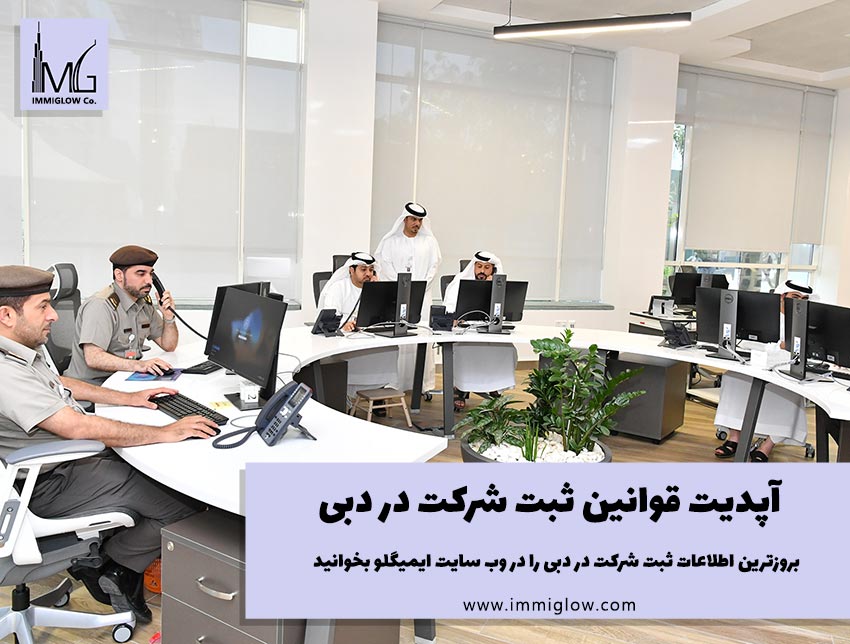 ثبت شرکت در دبی هزینه ثبت شرکت در دبی