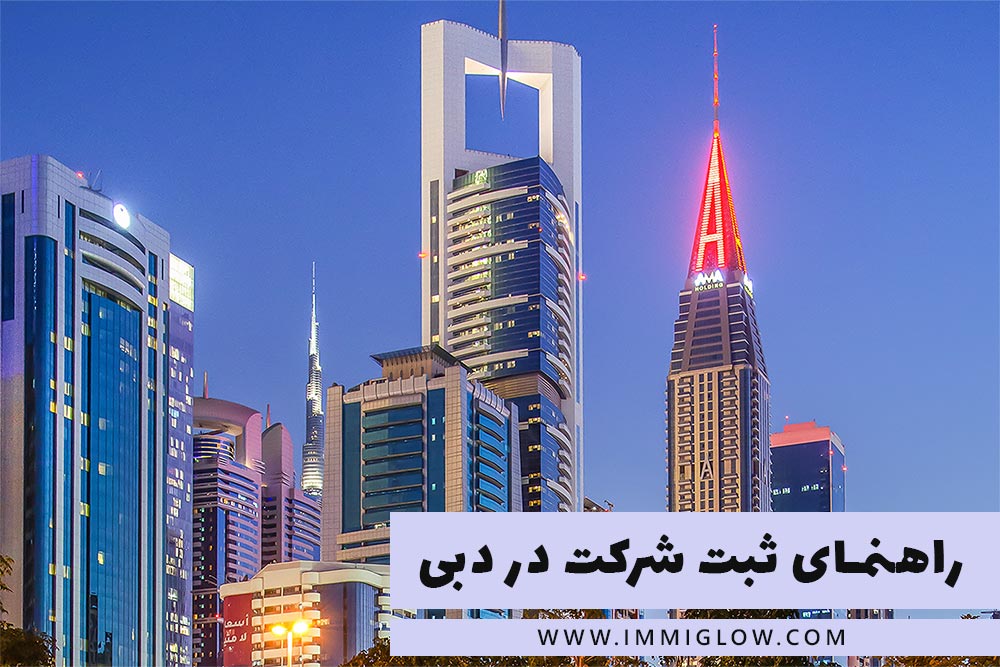 ثبت شرکت در دبی هزینه ثبت شرکت در دبی