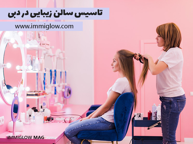 راهنمای تاسیس سالن زیبایی در دبی، تاسیس آرایشگاه در دبی
