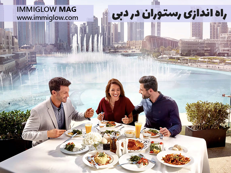 راه اندازی کافه رستوران در دبی