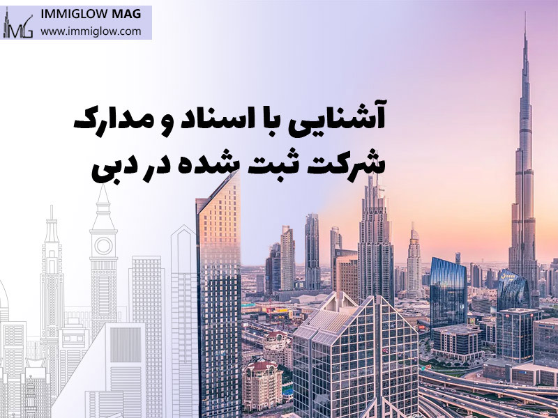 مدارک ثبت شرکت در دبی