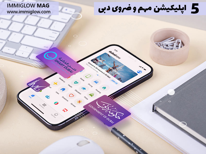 اپلیکیشن های مهم دبی