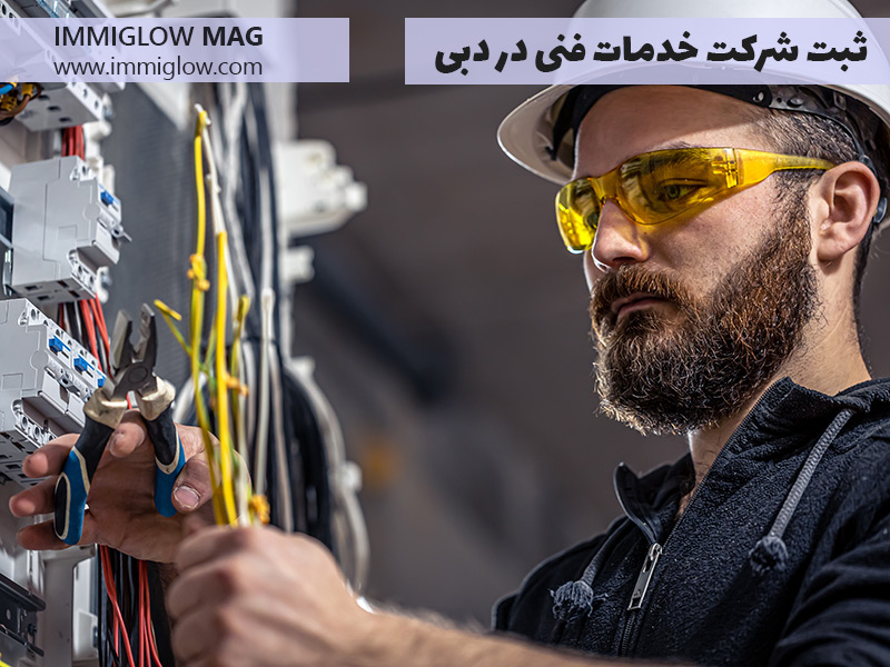 ثبت شرکت فنی مهندسی در دبی