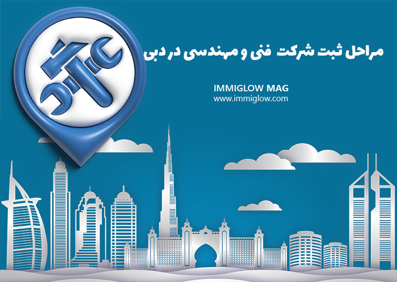ثبت شرکت فنی مهندسی در دبی