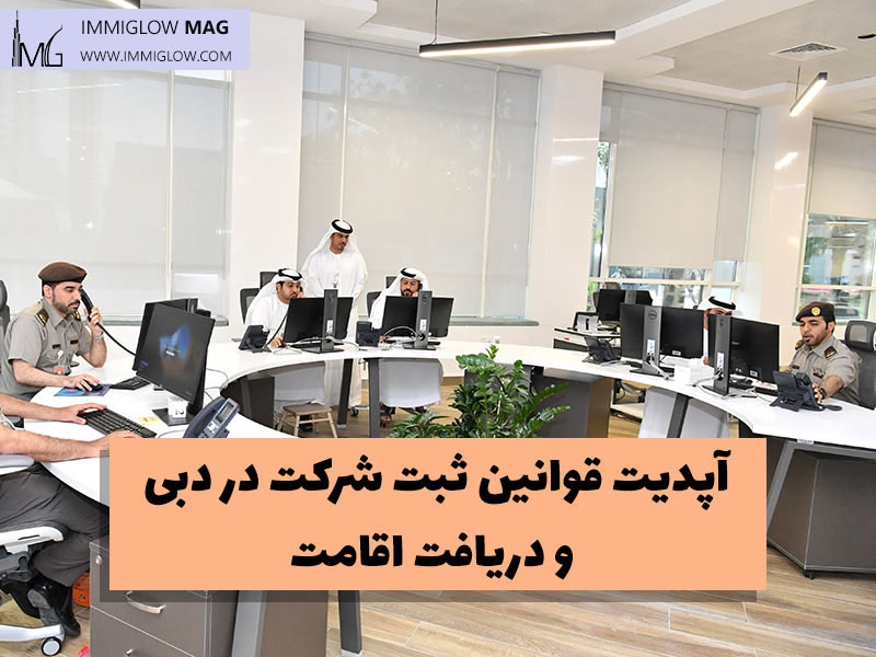 آپدیت قوانین دبی، قوانین جدید ثبت شرکت در دبی