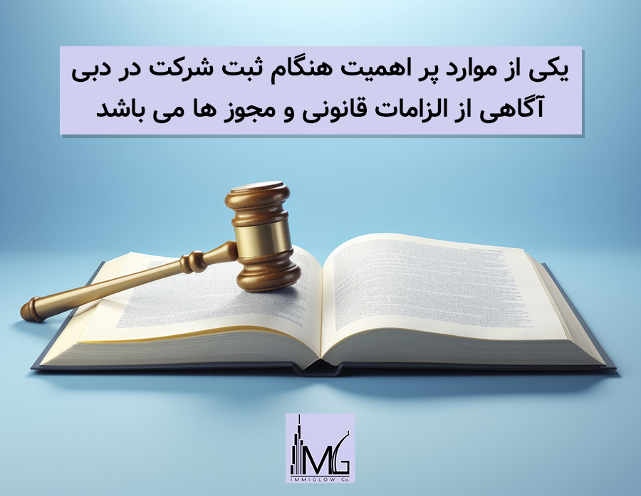 خطرات ثبت شرکت در دبی