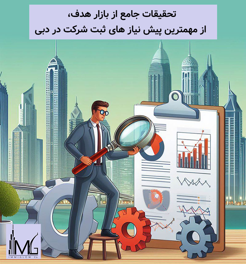 خطرات ثبت شرکت در دبی