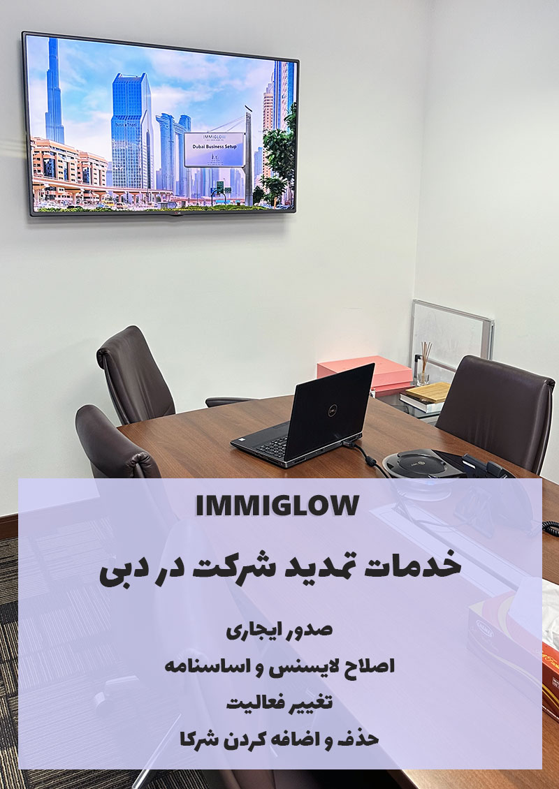 تمدید شرکت در دبی، تمدید لایسنس شرکت دبی