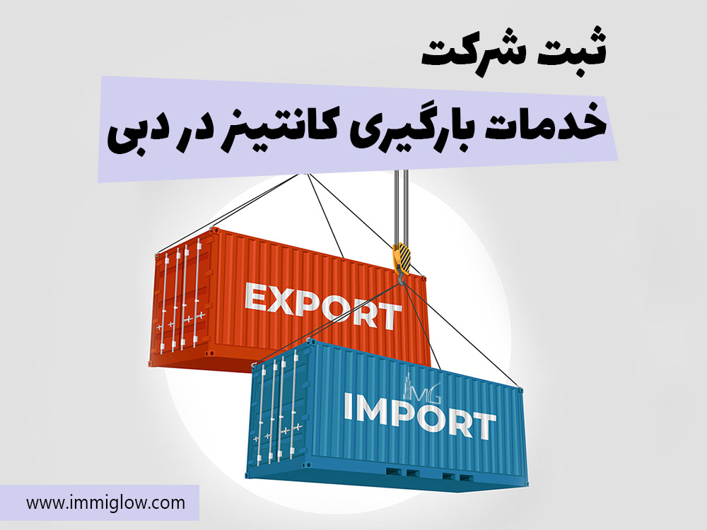 ثبت شرکت بارگیری و تخلیه کانتینر در دبی