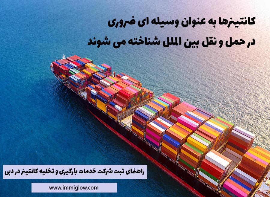 ثبت شرکت بارگیری و تخلیه کانتینر در دبی