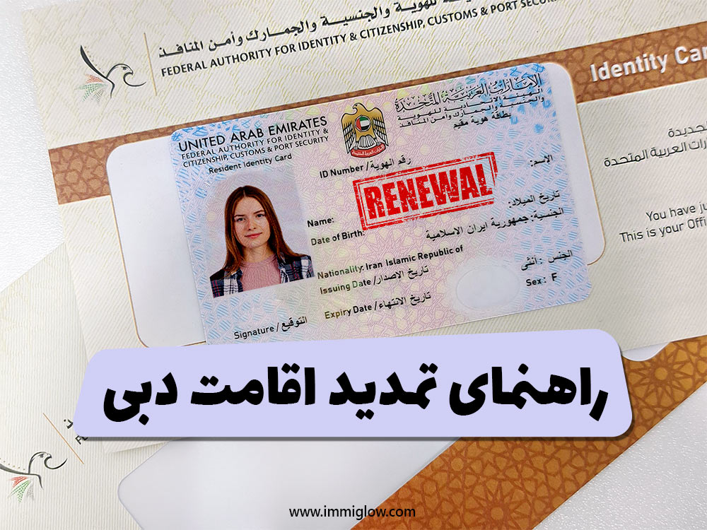 راهنمای تمدید اقامت دبی