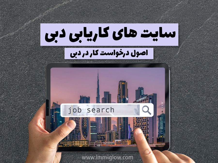 کاریابی در دبی