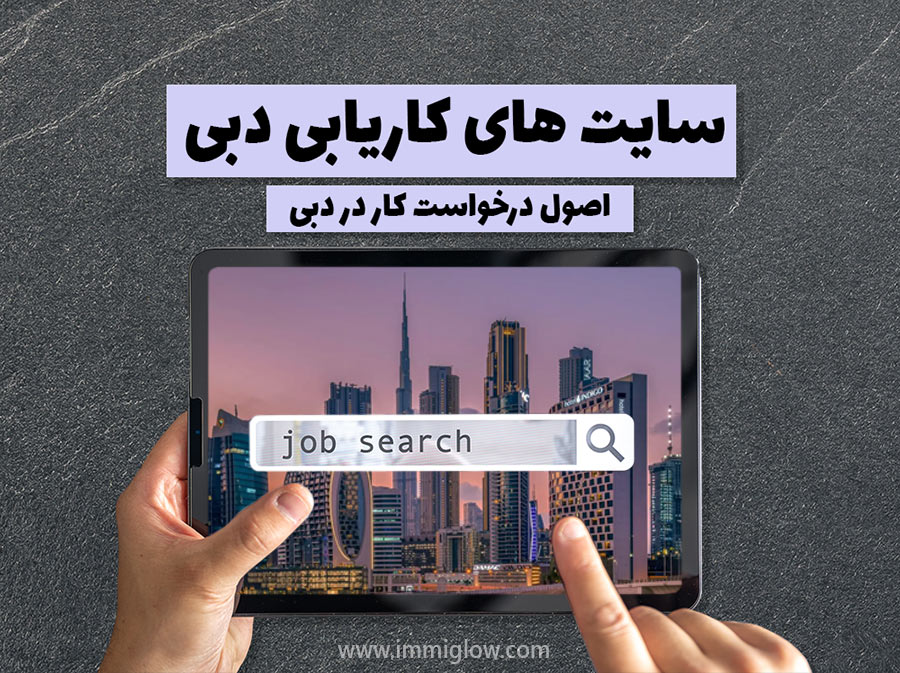 کاریابی در دبی