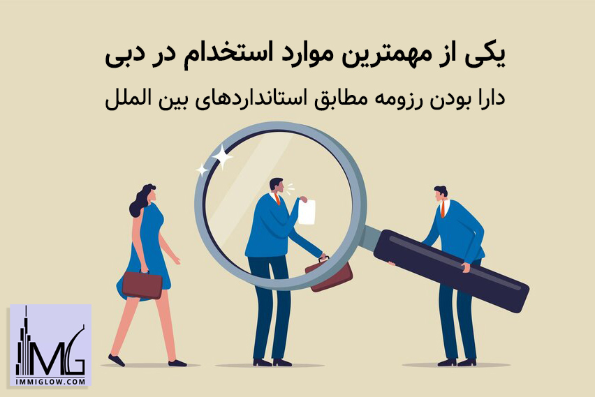 کاریابی در دبی