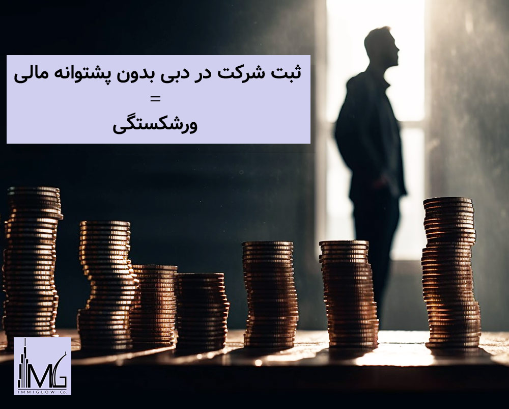 خطرات ثبت شرکت در دبی