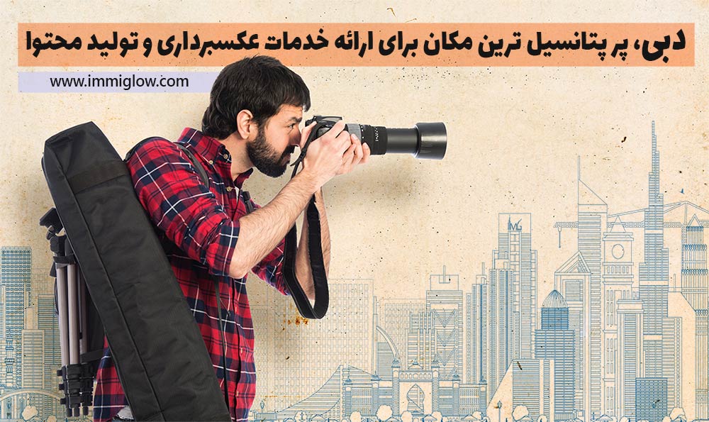 ثبت شرکت عکاسی در دبی، عکاسی در دبی