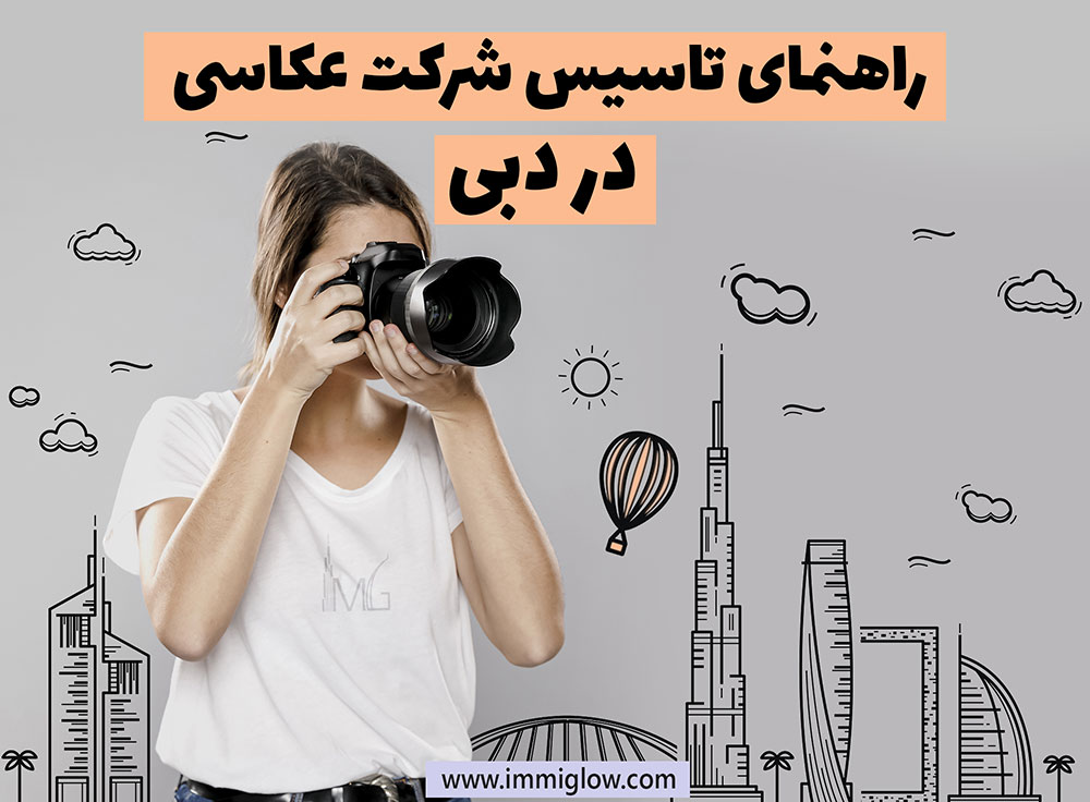 ثبت شرکت عکاسی در دبی، عکاسی در دبی