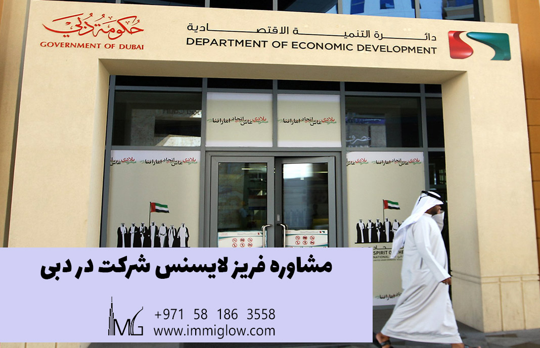 راهنمای فریز لایسنس شرکت در دبی