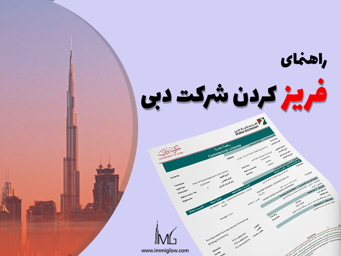 راهنمای فریز لایسنس شرکت در دبی