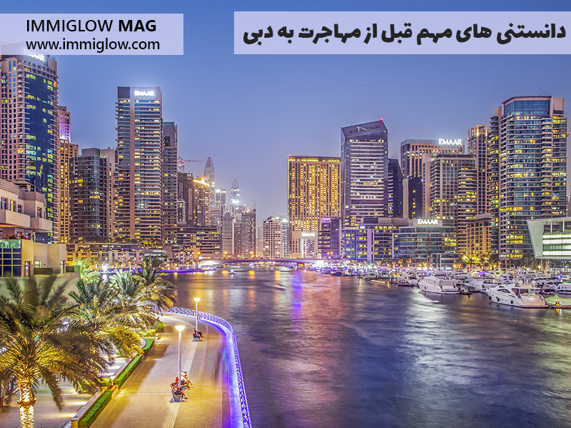 نکات مهم اقامت در دبی