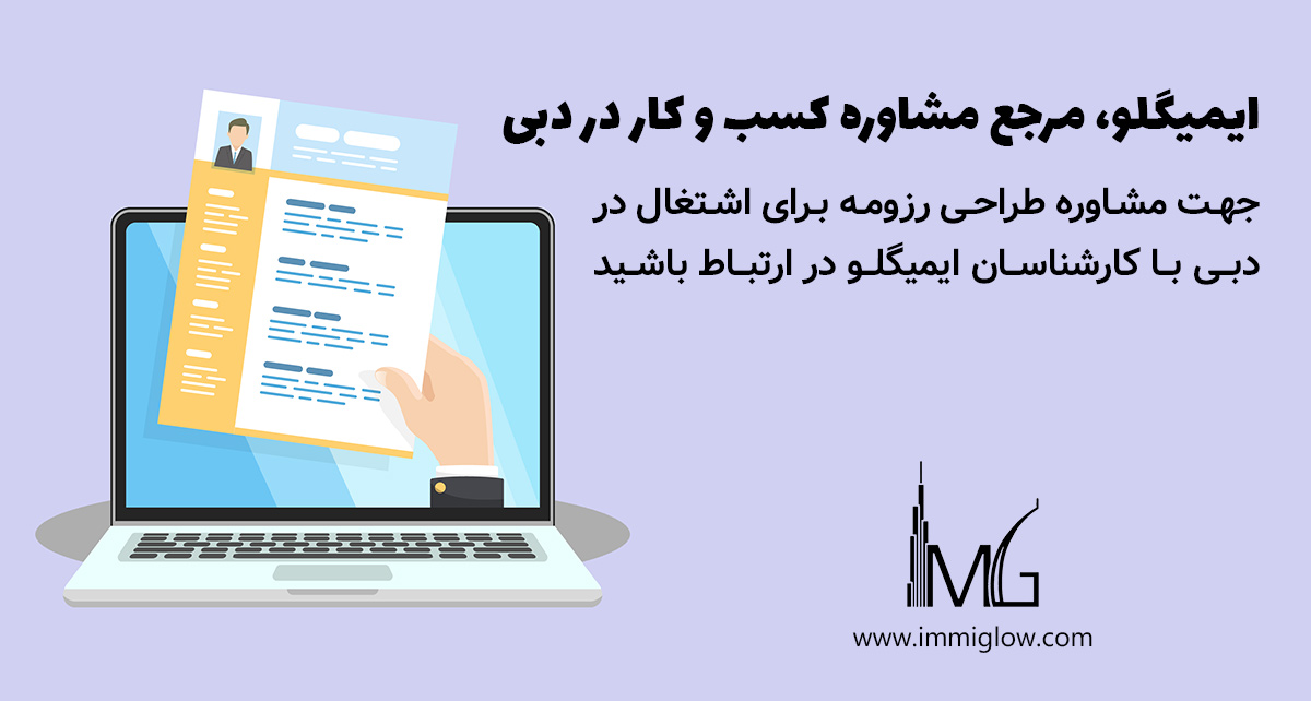 نکات کاریابی در دبی