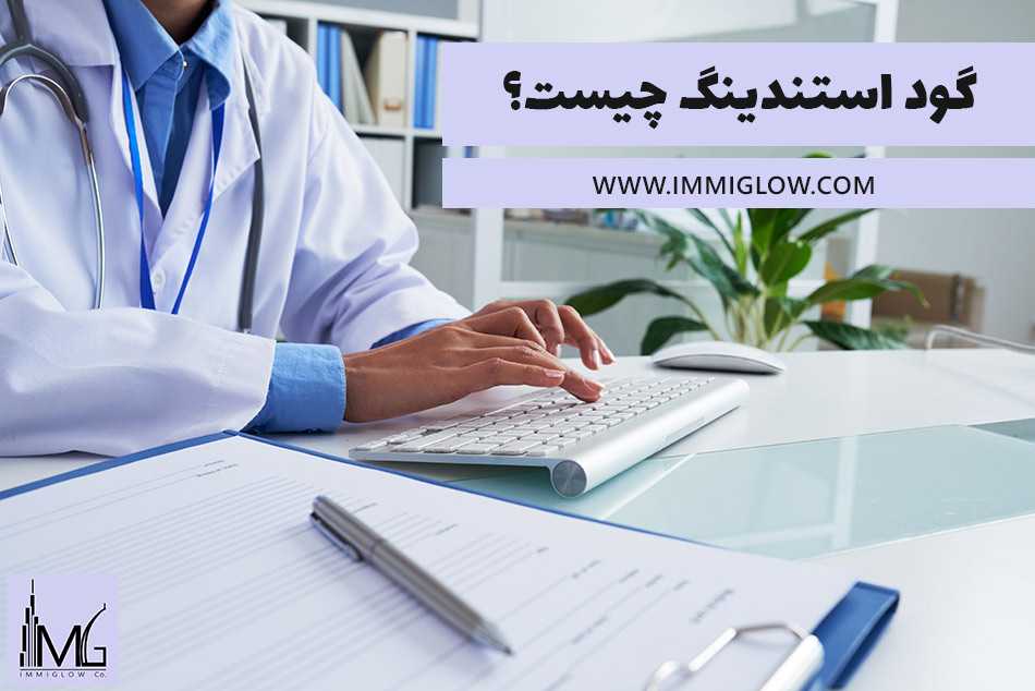 گود استندینگ چیست؟