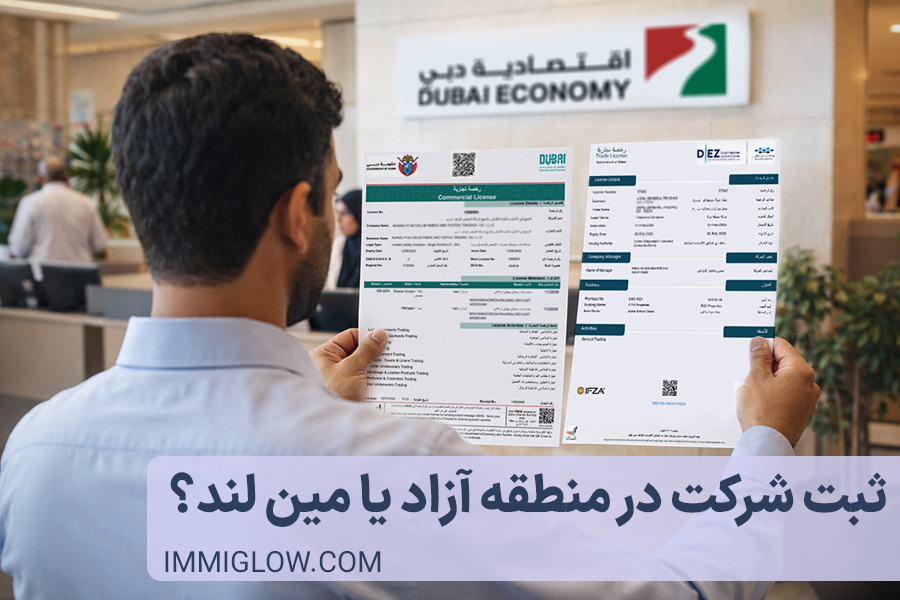 راهنمای و جدول تفاوت ثبت شرکت در مناطق آزاد دبی و سرزمین اصلی دبی