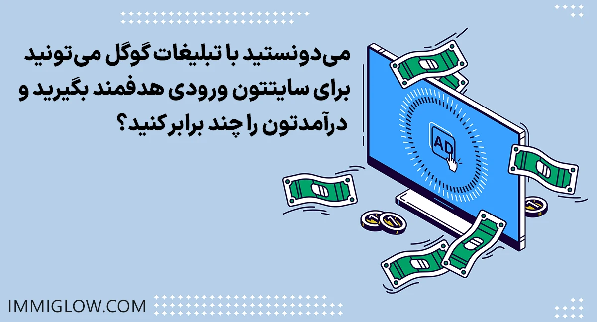 گوگل ادز یکی از مهمترین عوامل دیده شدن و موفقیت سایت شما در دبی می باشد