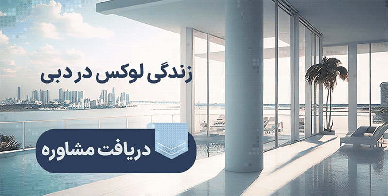 راهنمای خرید خانه در دبی به همراه لیست قیمت و شرایط جدیدترین املاک دبی
