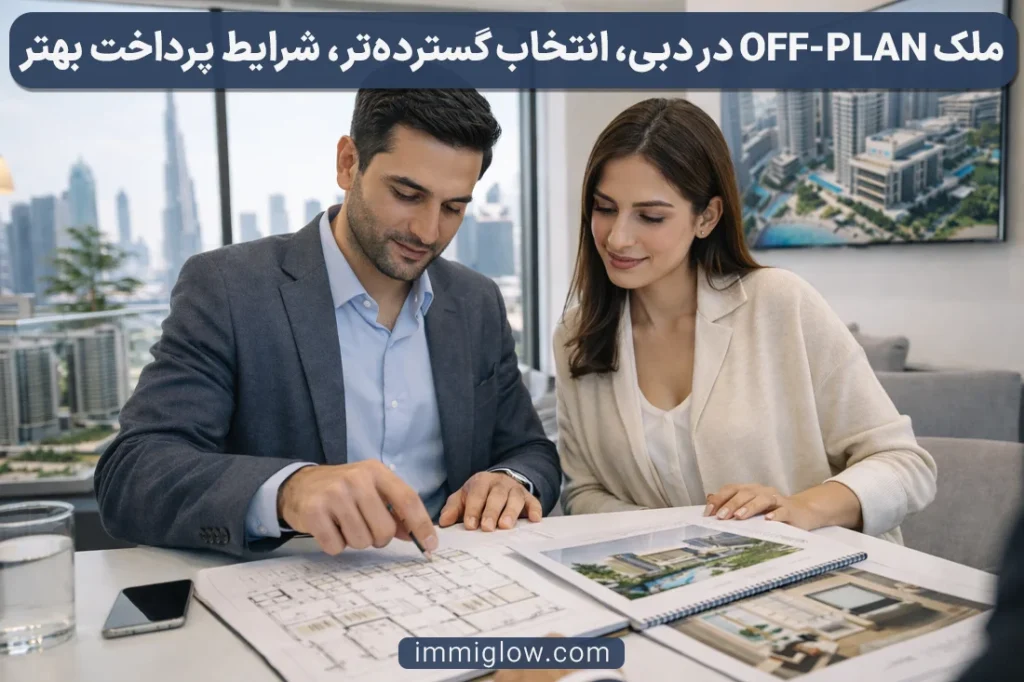 شرایط خرید املاک آف پلن در دبی